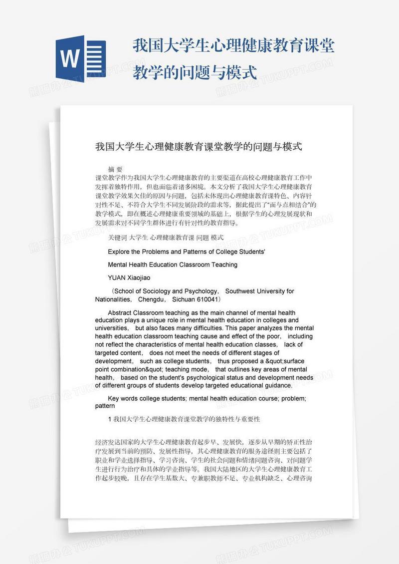 我国大学生心理健康教育课堂教学的问题与模式