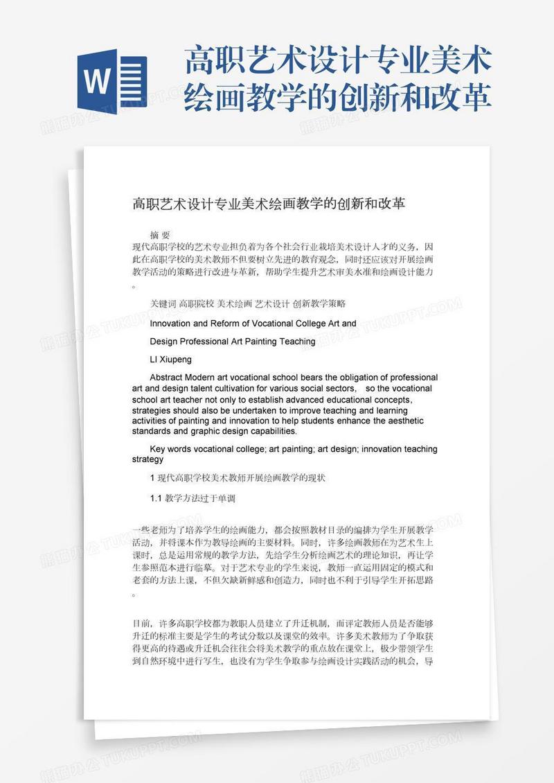 高职艺术设计专业美术绘画教学的创新和改革