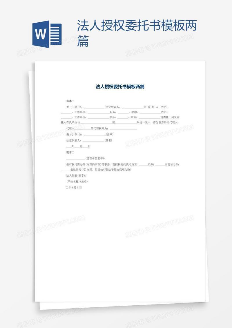 法人授权委托书模板两篇