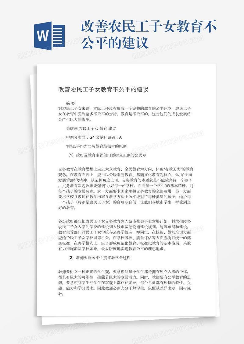 改善农民工子女教育不公平的建议