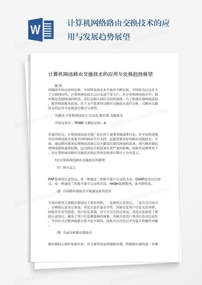 计算机网络路由交换技术的应用与发展趋势展望