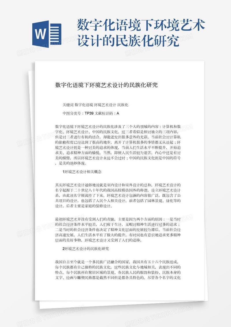 数字化语境下环境艺术设计的民族化研究