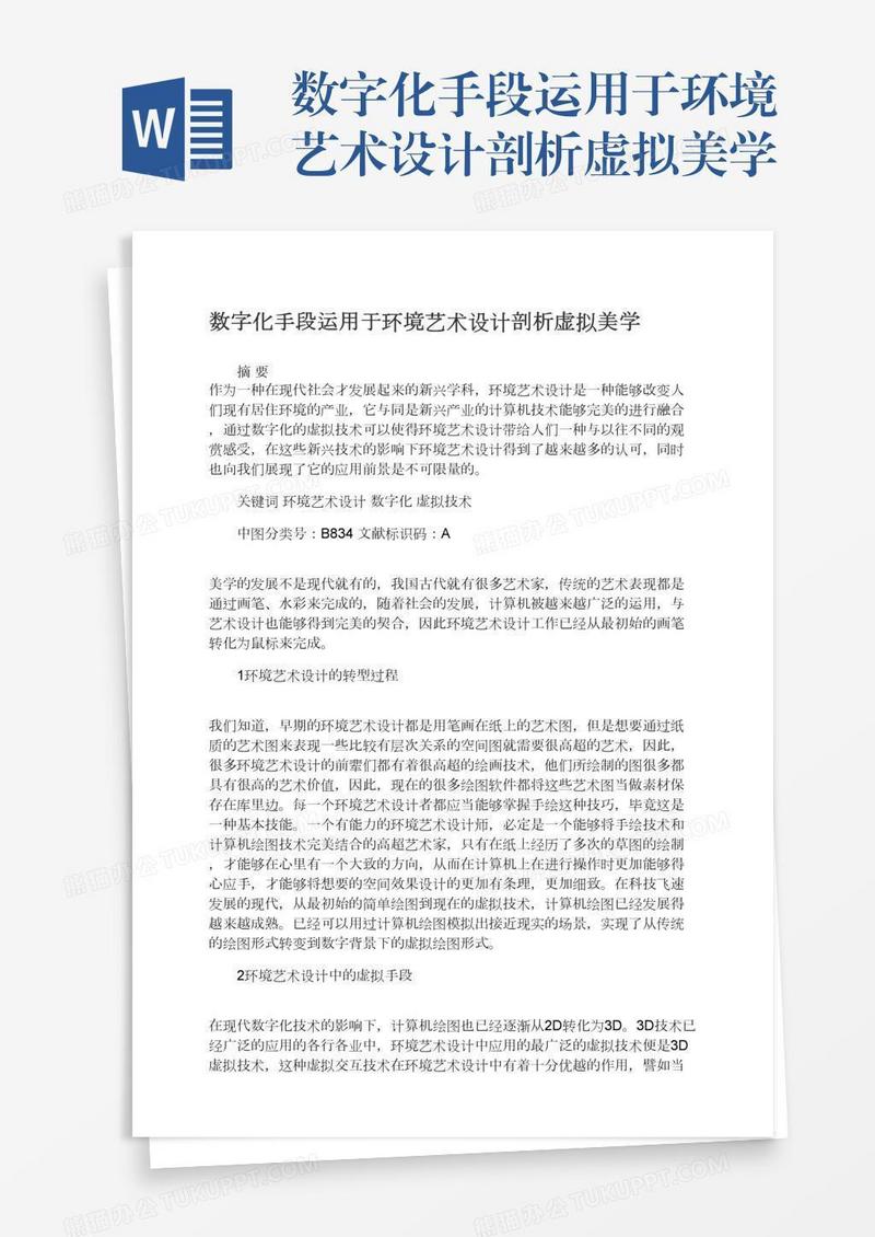 数字化手段运用于环境艺术设计剖析虚拟美学