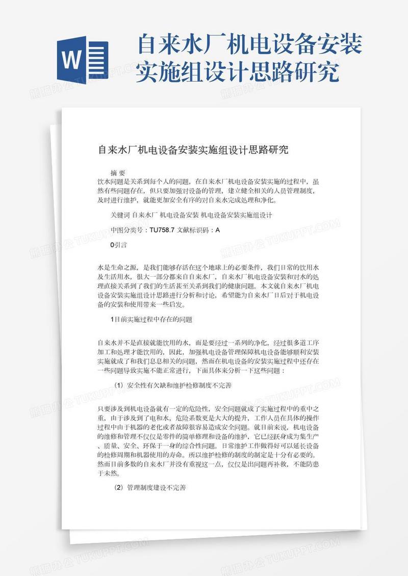 自来水厂机电设备安装实施组设计思路研究