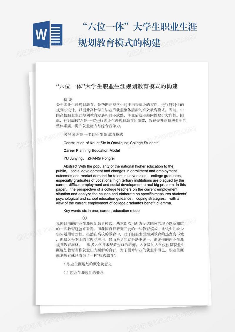 “六位一体”大学生职业生涯规划教育模式的构建