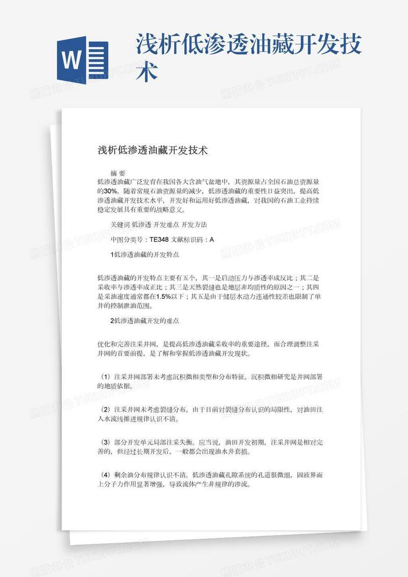 浅析低渗透油藏开发技术