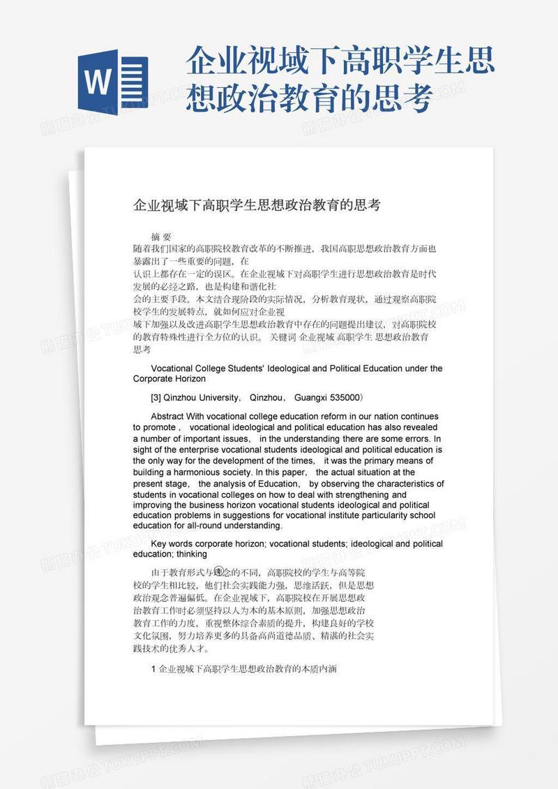 企业视域下高职学生思想政治教育的思考