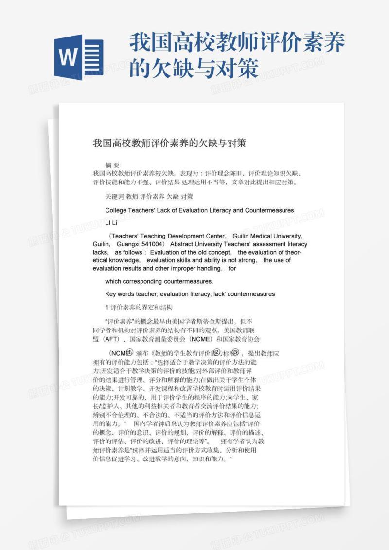 我国高校教师评价素养的欠缺与对策
