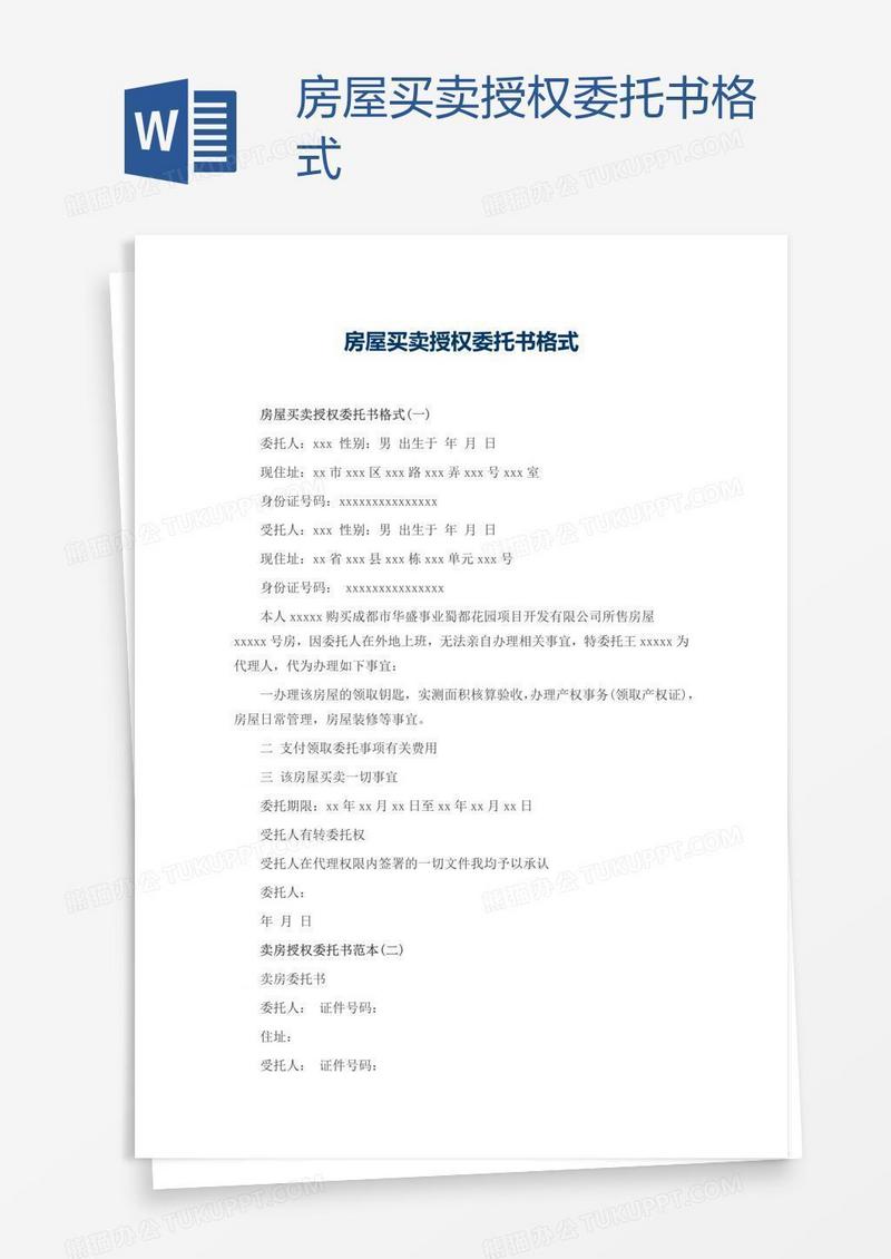 房屋买卖授权委托书格式