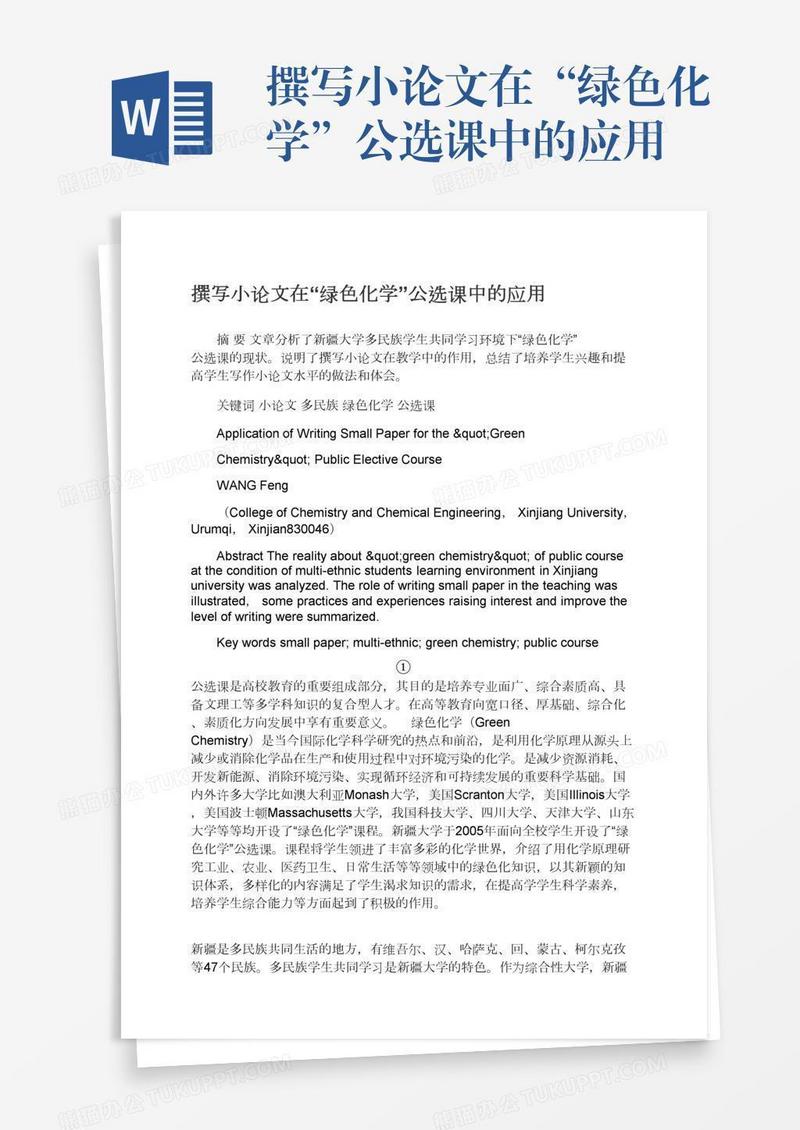 撰写小论文在“绿色化学”公选课中的应用