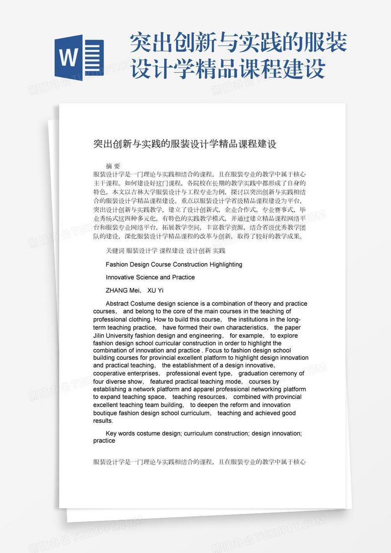 突出创新与实践的服装设计学精品课程建设