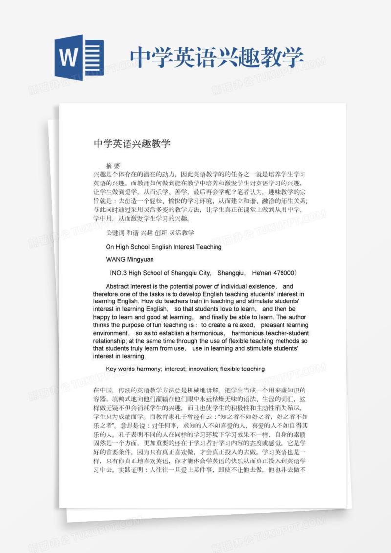 中学英语兴趣教学