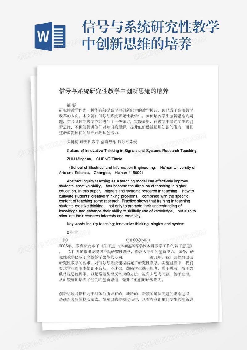 信号与系统研究性教学中创新思维的培养