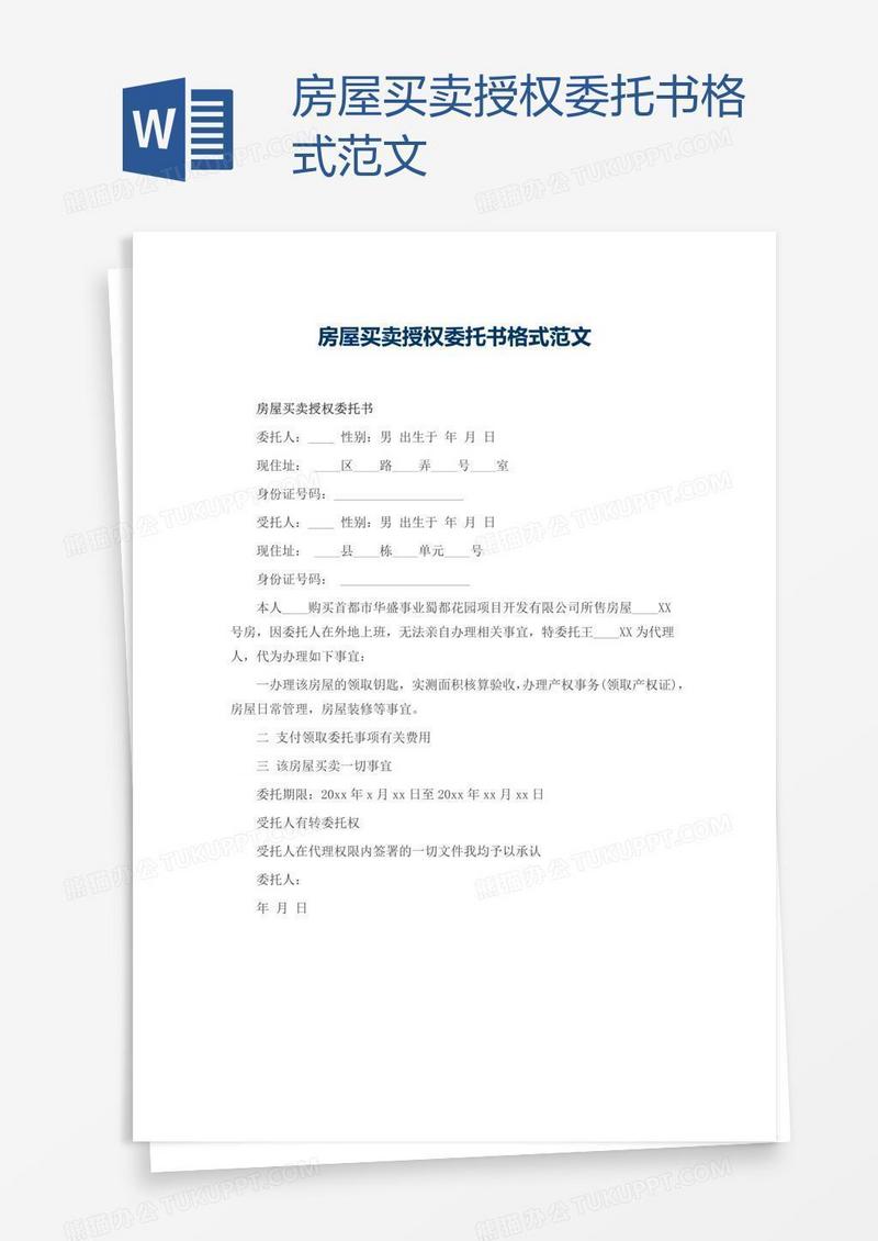 房屋买卖授权委托书格式范文