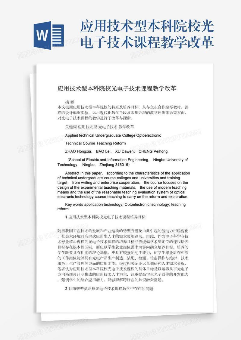 应用技术型本科院校光电子技术课程教学改革