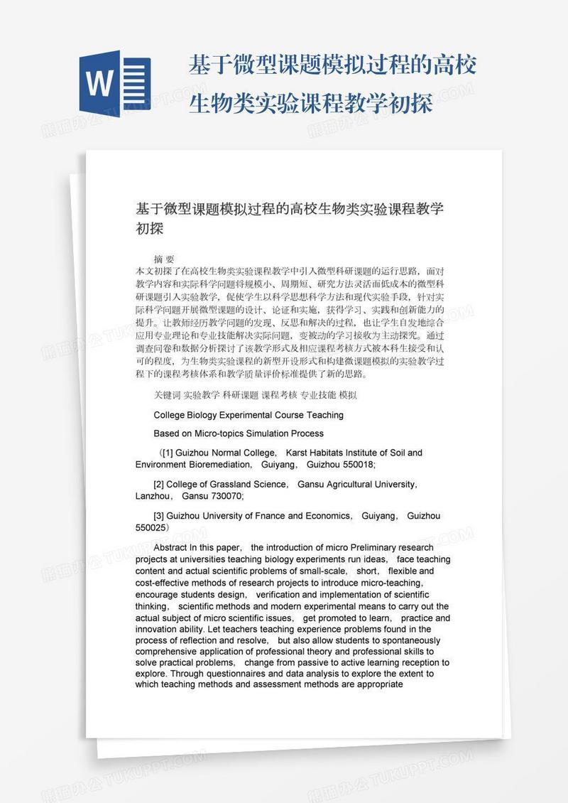 基于微型课题模拟过程的高校生物类实验课程教学初探