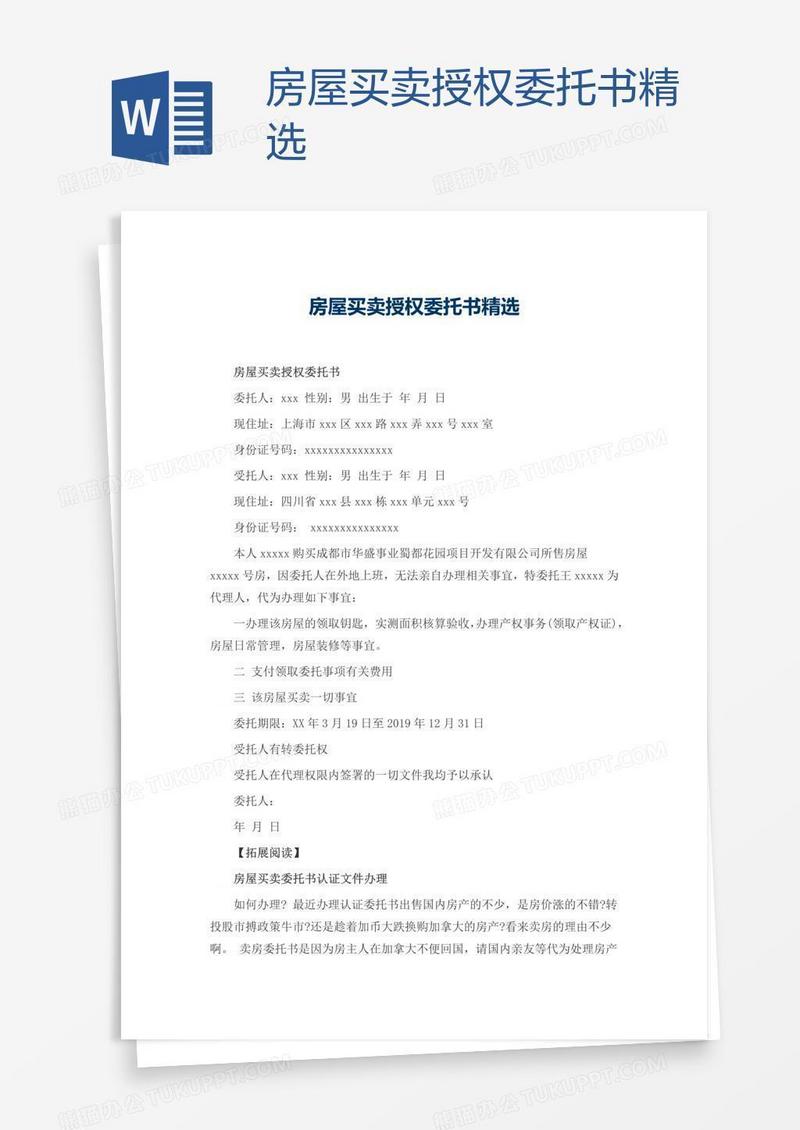 房屋买卖授权委托书精选