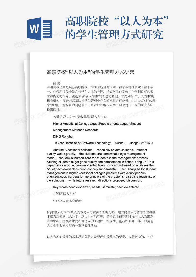 高职院校“以人为本”的学生管理方式研究