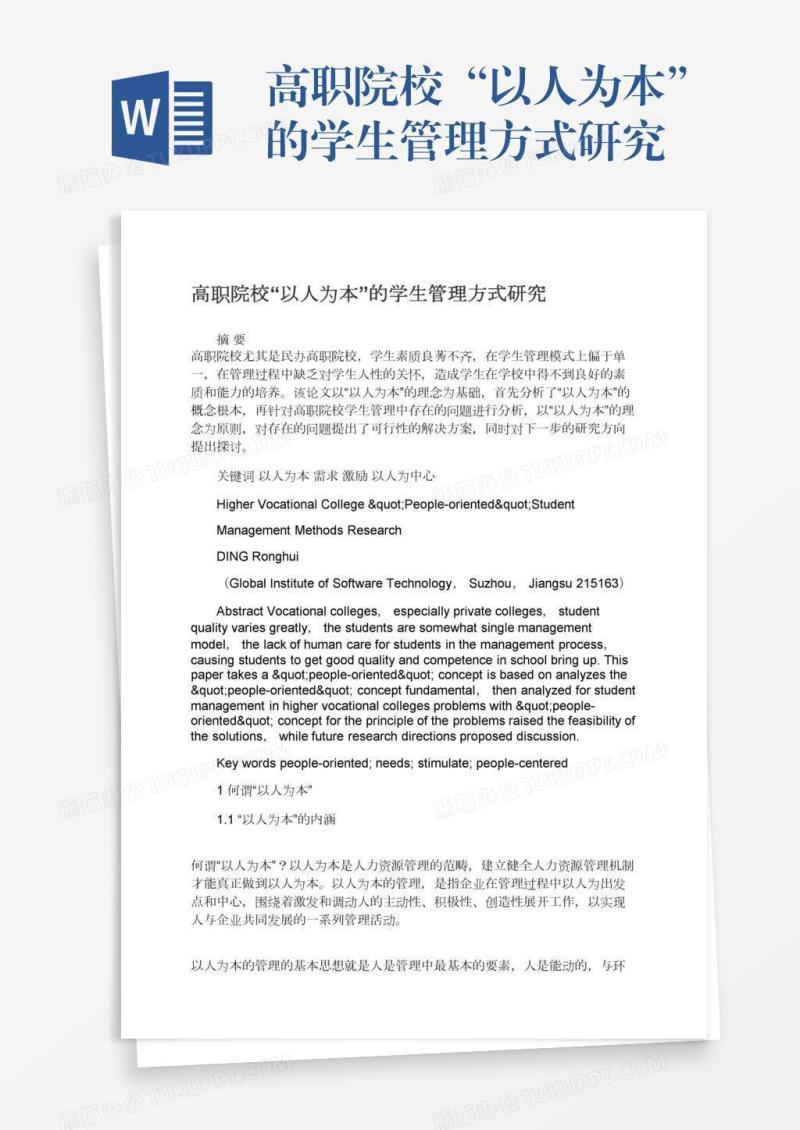 高职院校“以人为本”的学生管理方式研究