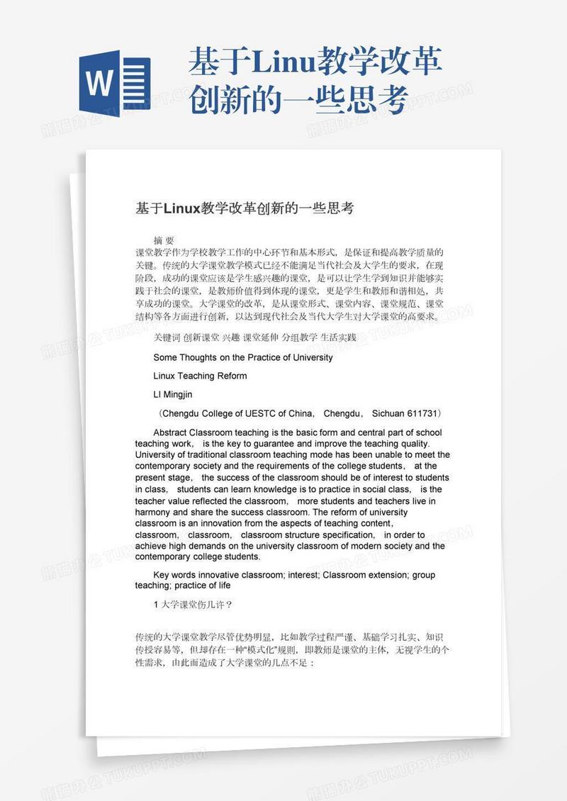 基于Linux教学改革创新的一些思考