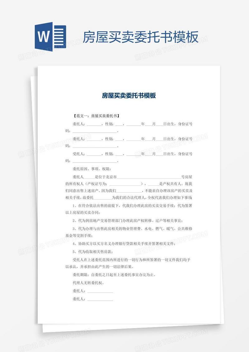 房屋买卖委托书模板