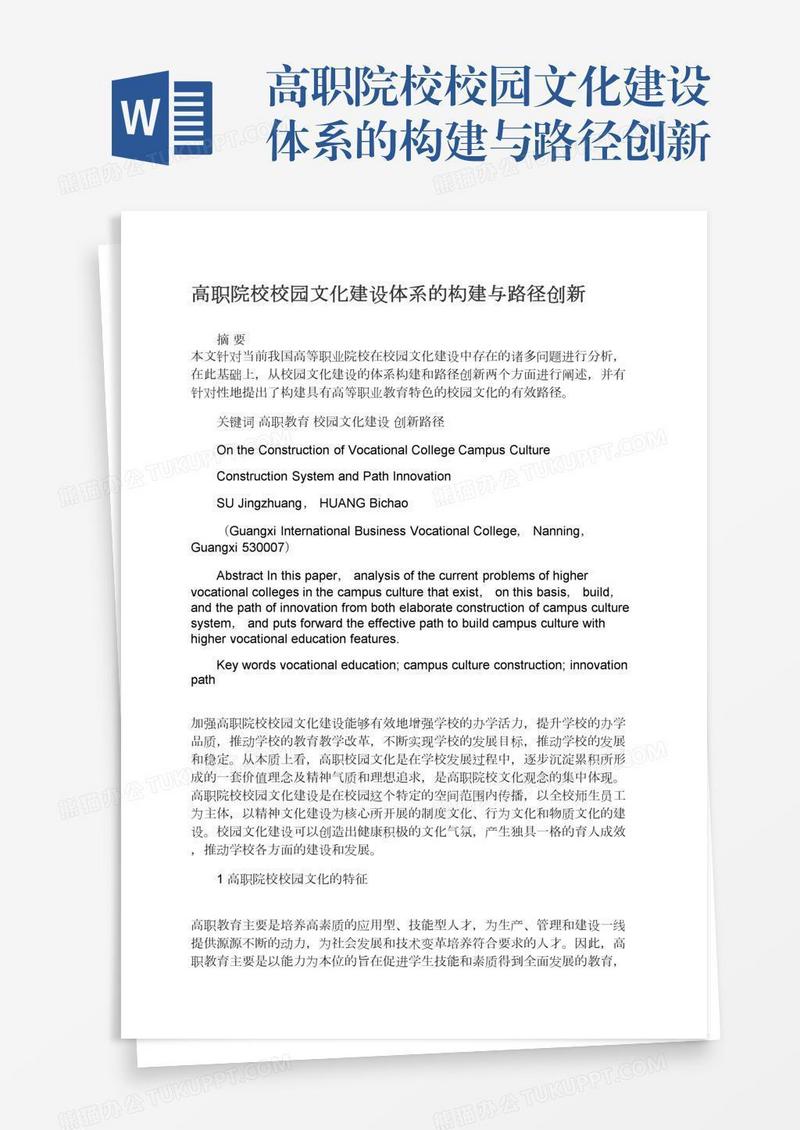 高职院校校园文化建设体系的构建与路径创新