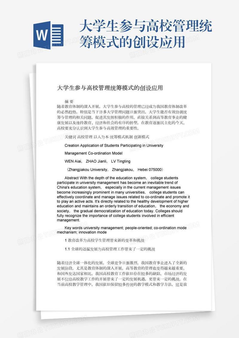 大学生参与高校管理统筹模式的创设应用