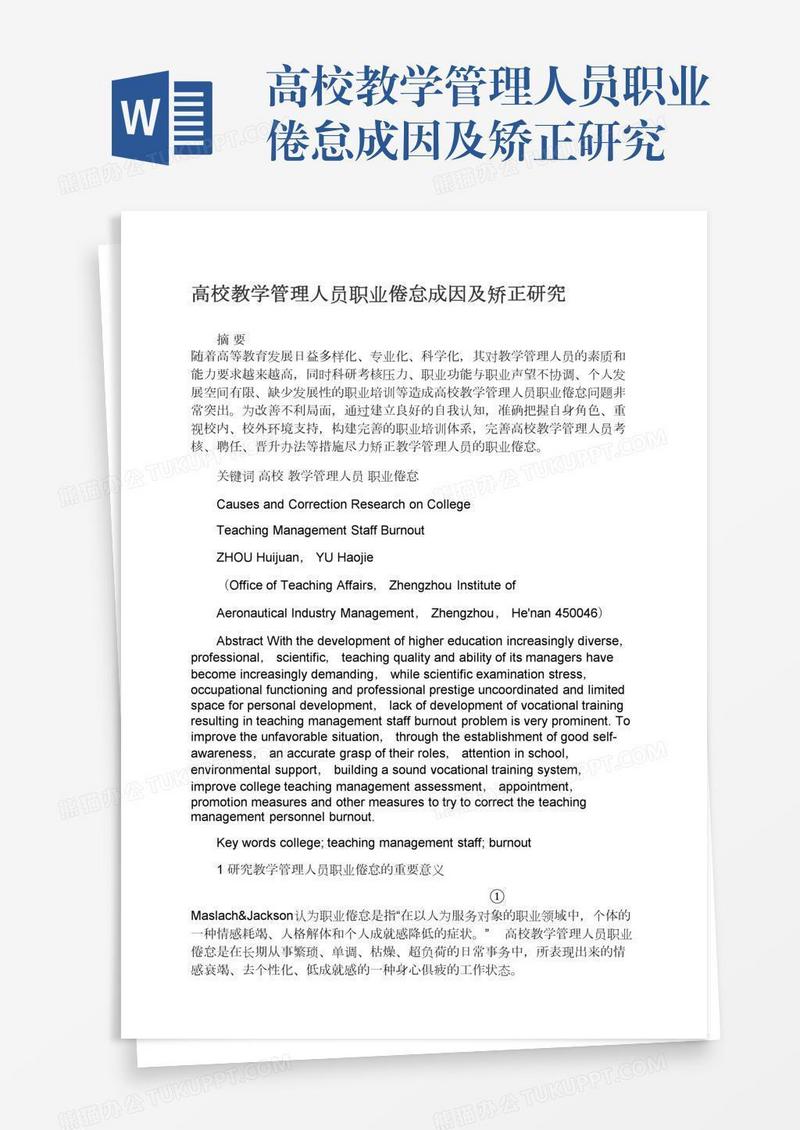 高校教学管理人员职业倦怠成因及矫正研究