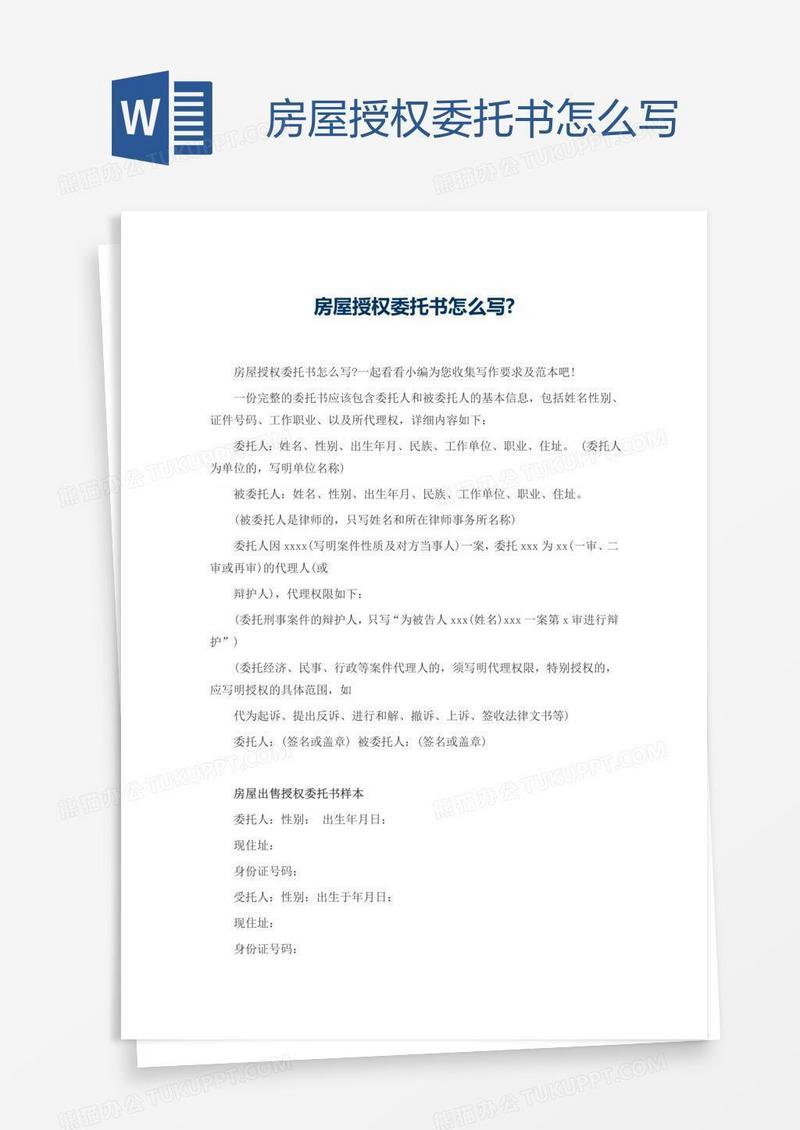 房屋授权委托书怎么写