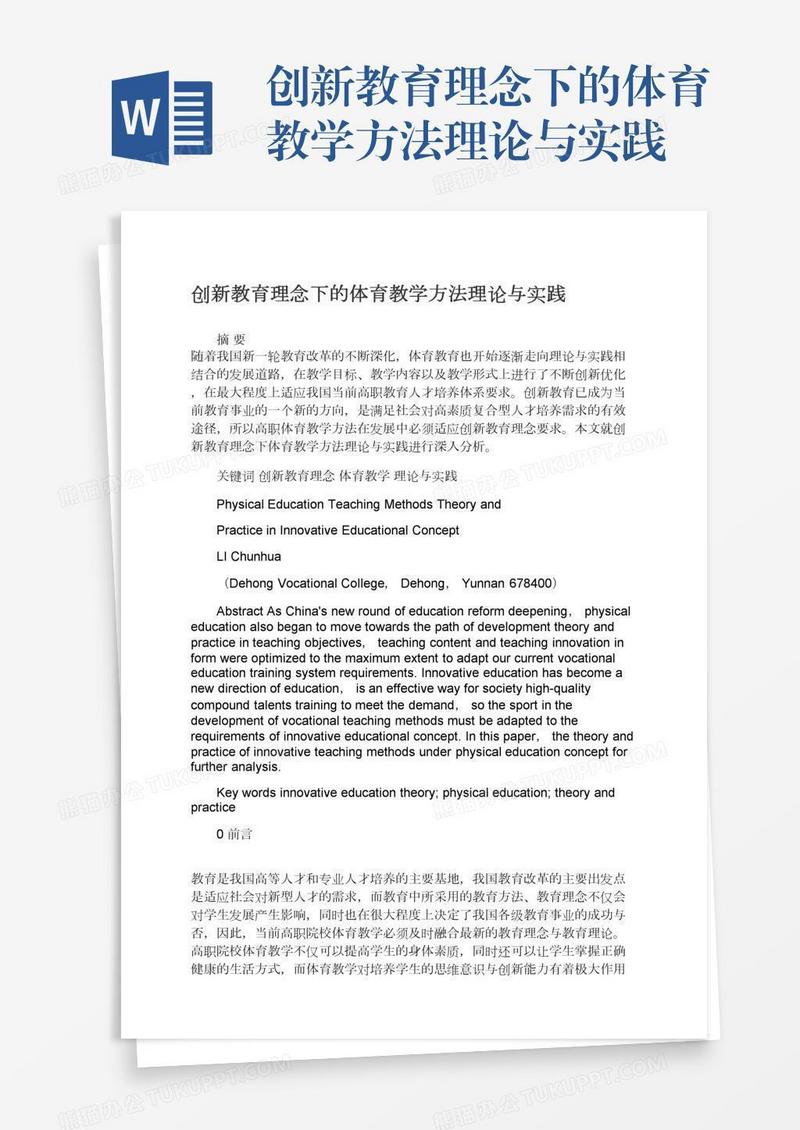 创新教育理念下的体育教学方法理论与实践