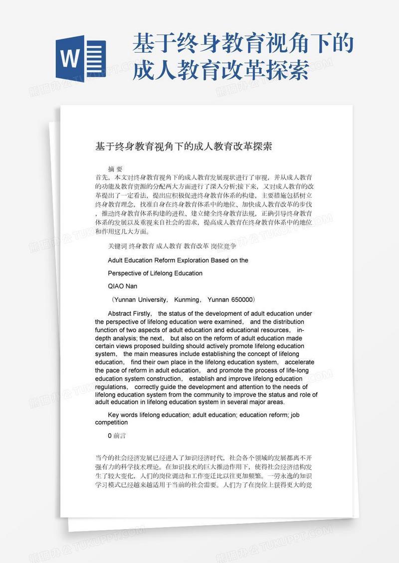 基于终身教育视角下的成人教育改革探索