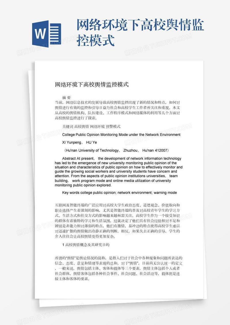 网络环境下高校舆情监控模式