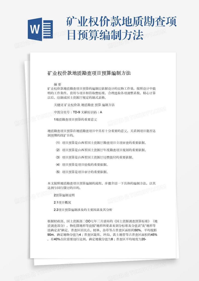 矿业权价款地质勘查项目预算编制方法