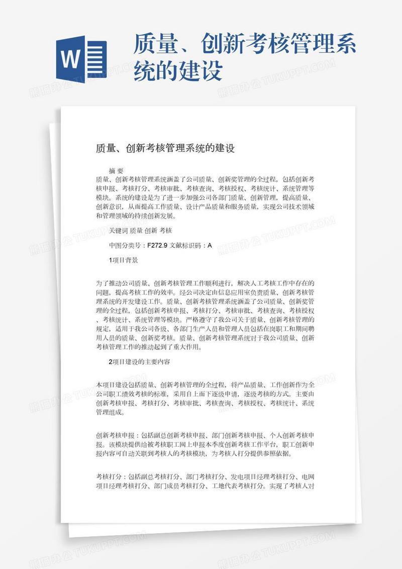 质量、创新考核管理系统的建设