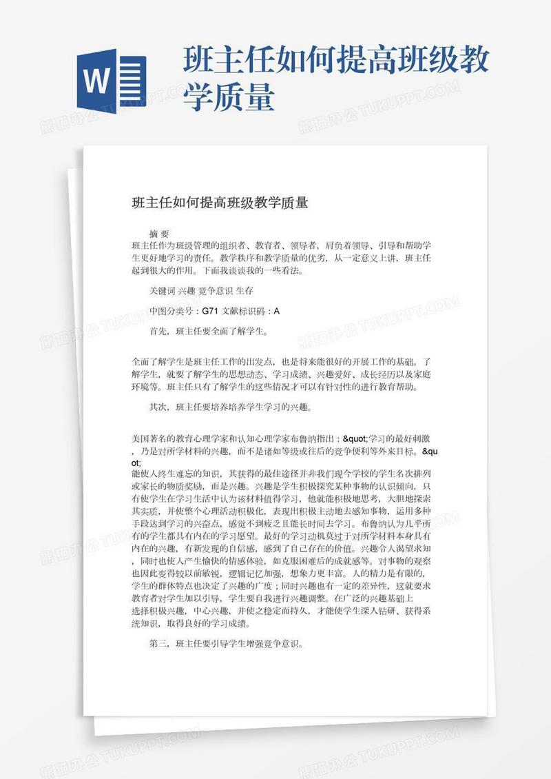 班主任如何提高班级教学质量
