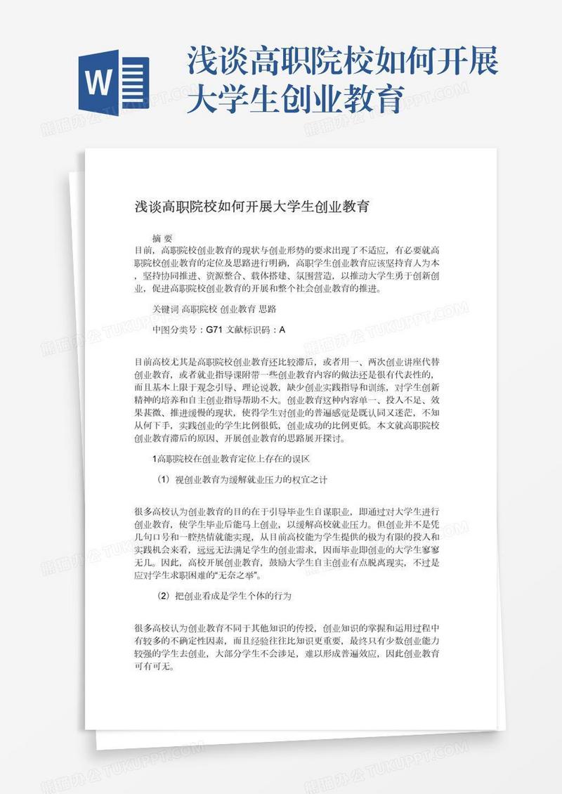 浅谈高职院校如何开展大学生创业教育