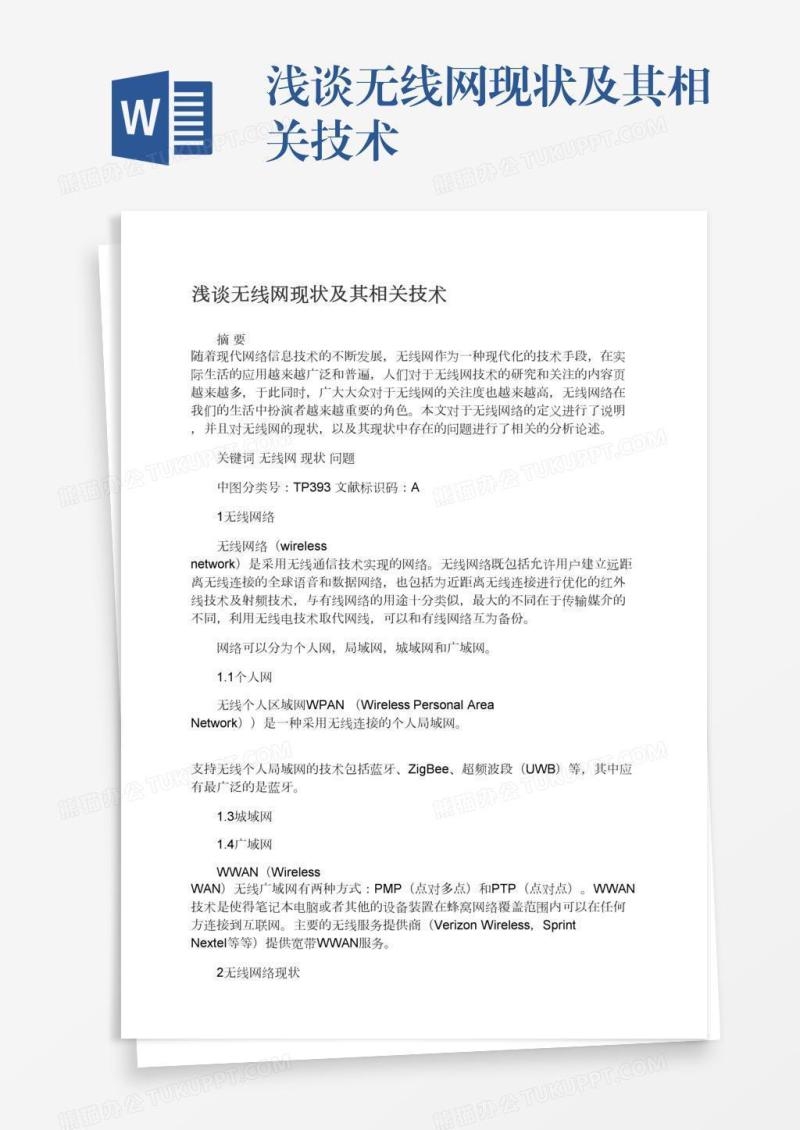 浅谈无线网现状及其相关技术