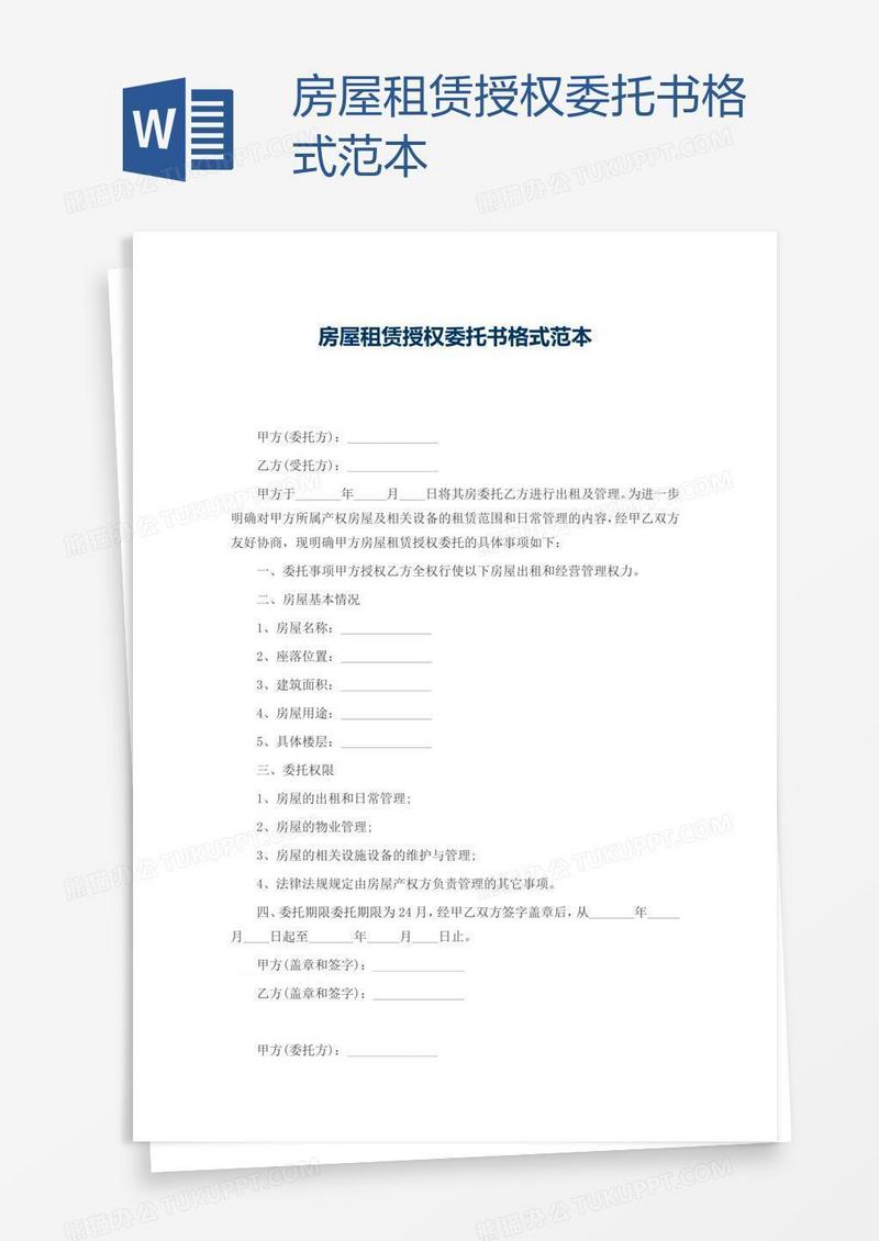 房屋租赁授权委托书格式范本
