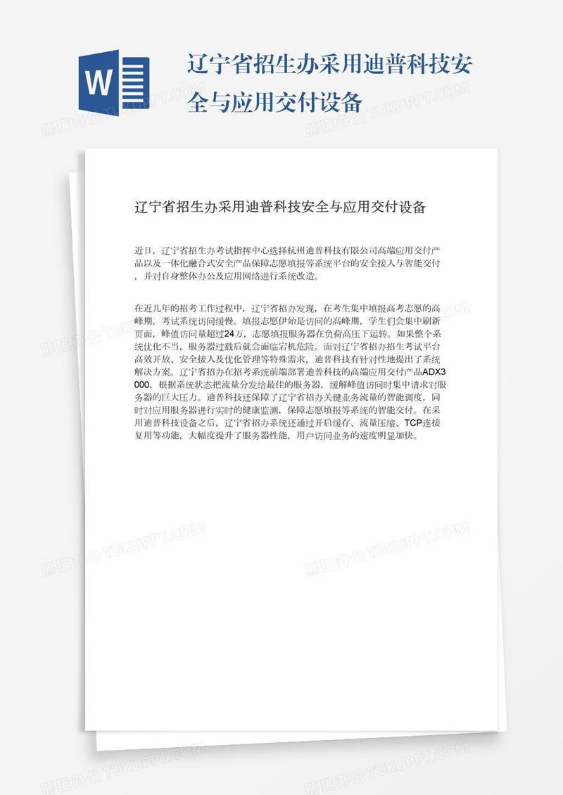 辽宁省招生办采用迪普科技安全与应用交付设备