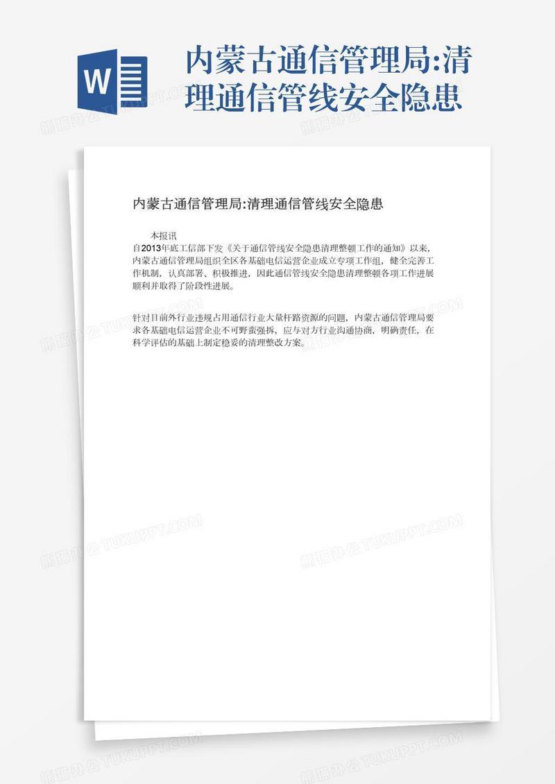 内蒙古通信管理局:清理通信管线安全隐患