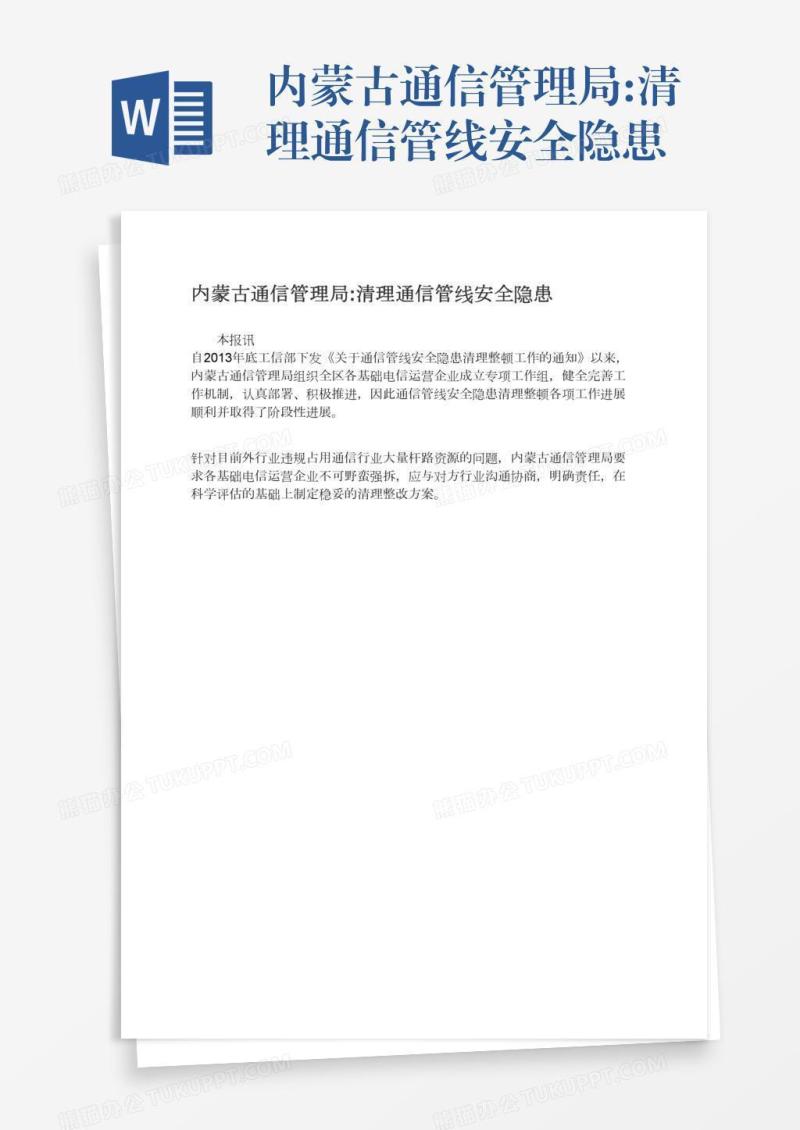 内蒙古通信管理局:清理通信管线安全隐患