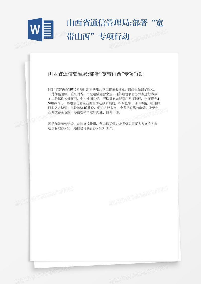 山西省通信管理局:部署“宽带山西”专项行动