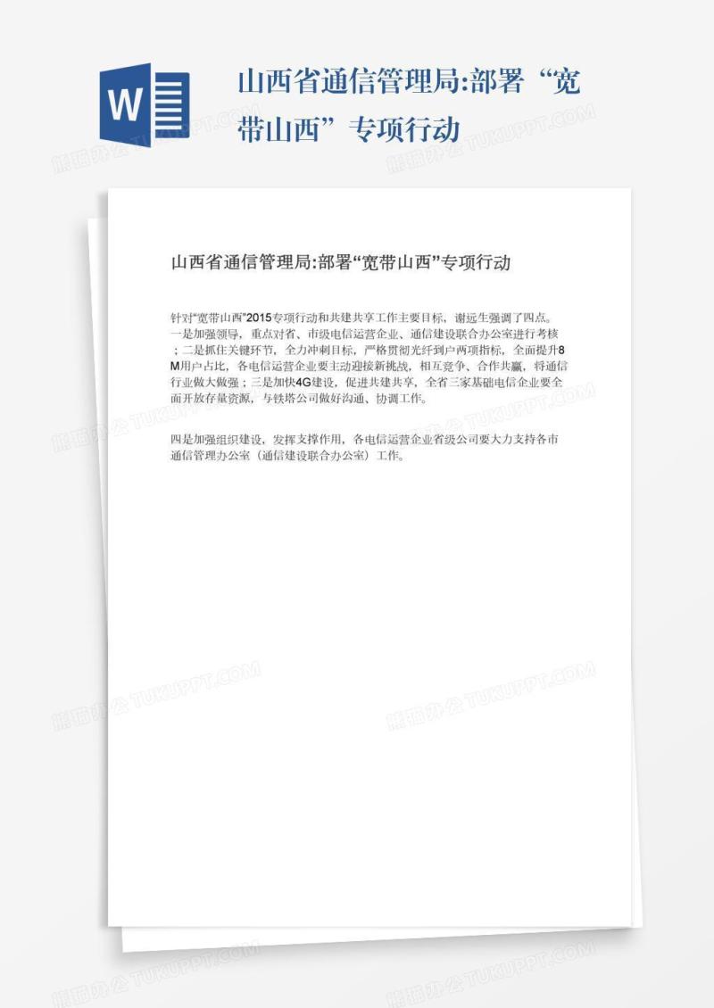 山西省通信管理局:部署“宽带山西”专项行动