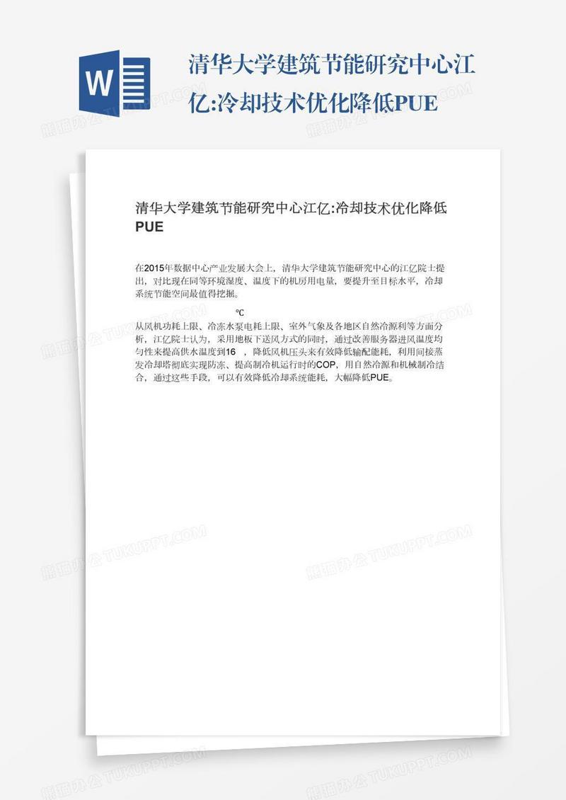 清华大学建筑节能研究中心江亿:冷却技术优化降低PUE