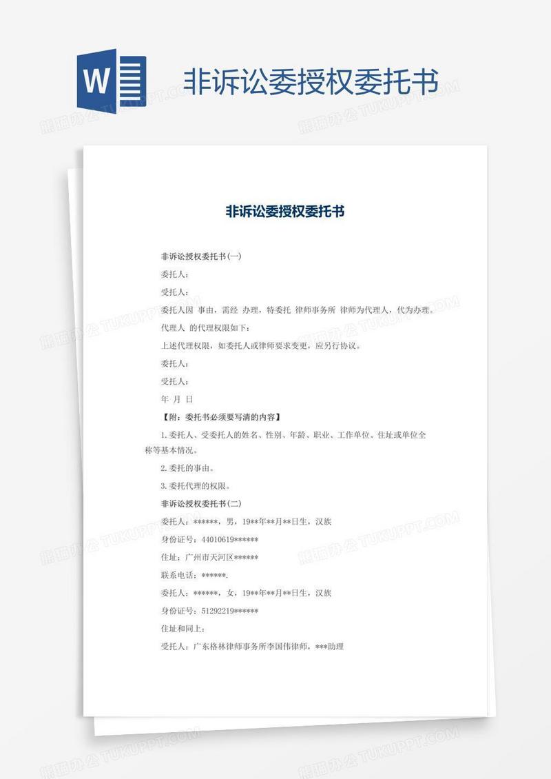 非诉讼委授权委托书