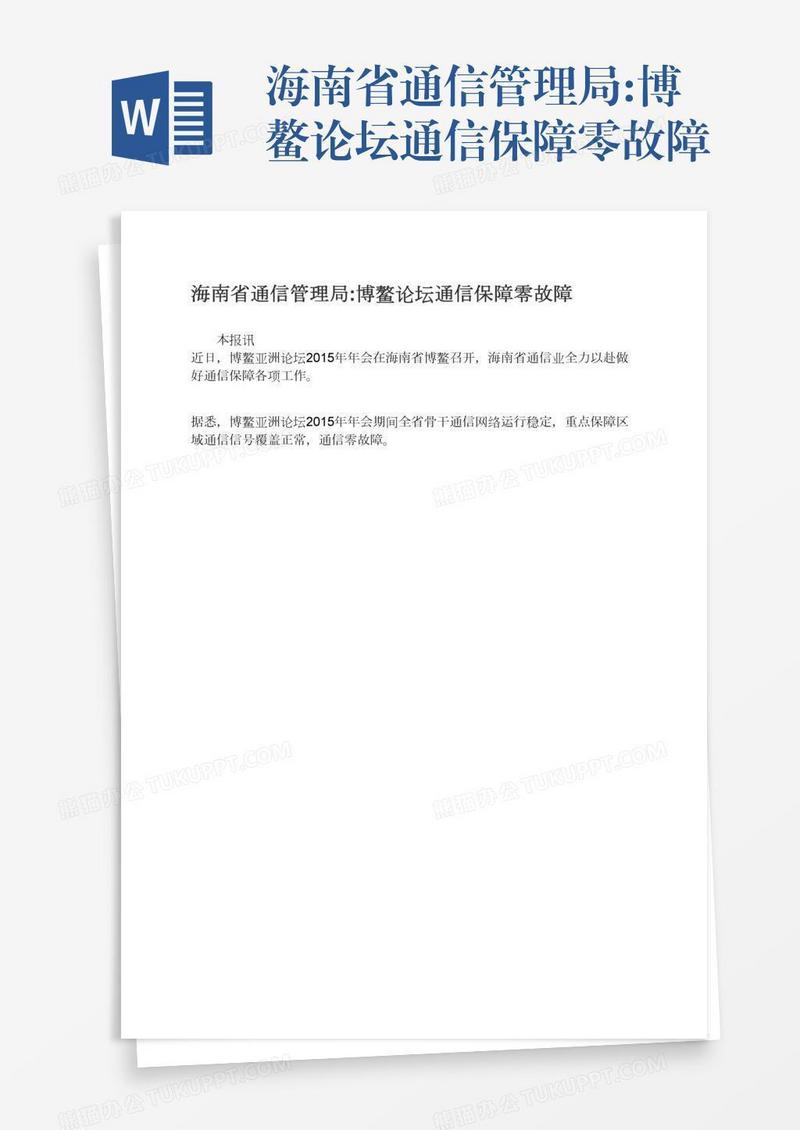 海南省通信管理局:博鳌论坛通信保障零故障