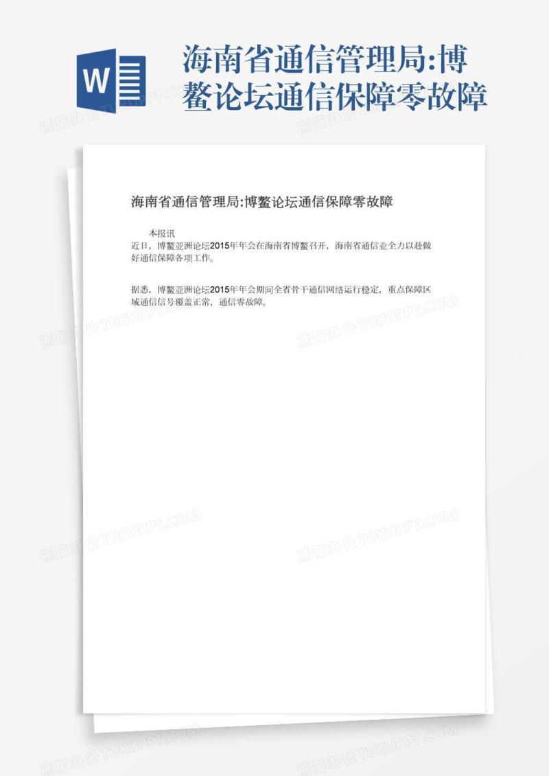 海南省通信管理局:博鳌论坛通信保障零故障