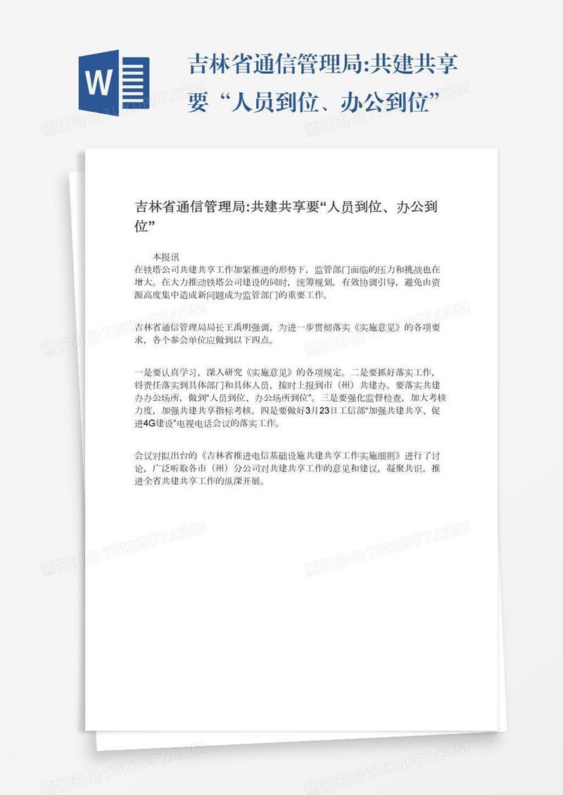 吉林省通信管理局:共建共享要“人员到位、办公到位”