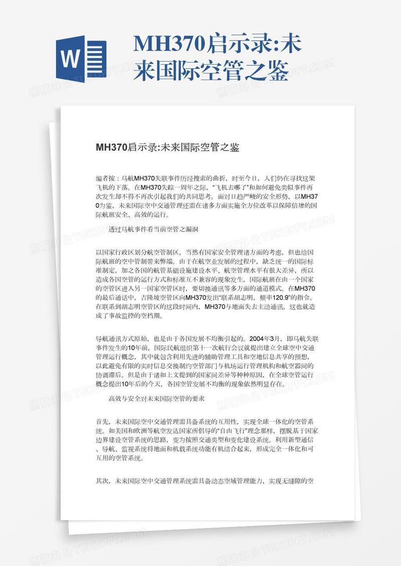MH370启示录:未来国际空管之鉴