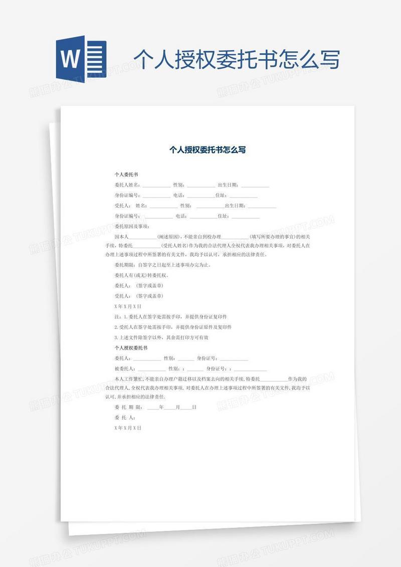 个人授权委托书怎么写